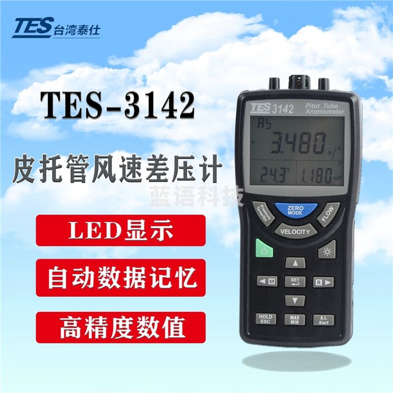 泰仕台湾泰仕TES3142U皮托管风速仪压差计数字风速仪仪风量仪 TES3142官方标配