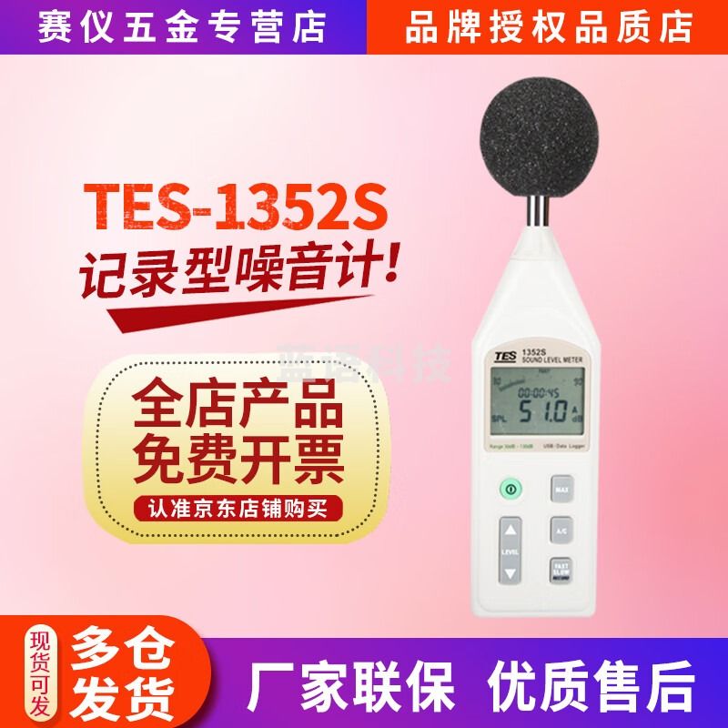 泰仕台湾泰仕tes1352s数字噪音计高精度专业级分贝检测仪声级计1350A TES1352S：30-130分贝+USB连电脑