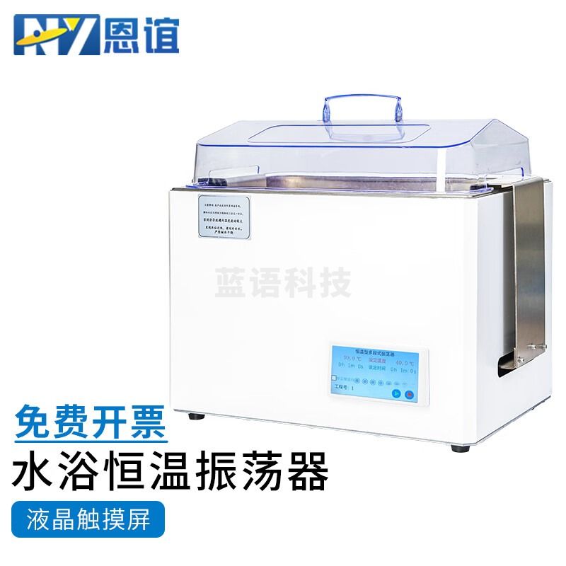 恩谊 恒温水浴振荡器高档数显震荡培养箱摇床实验室 NY-SHZY2水浴回旋【高档液晶款】