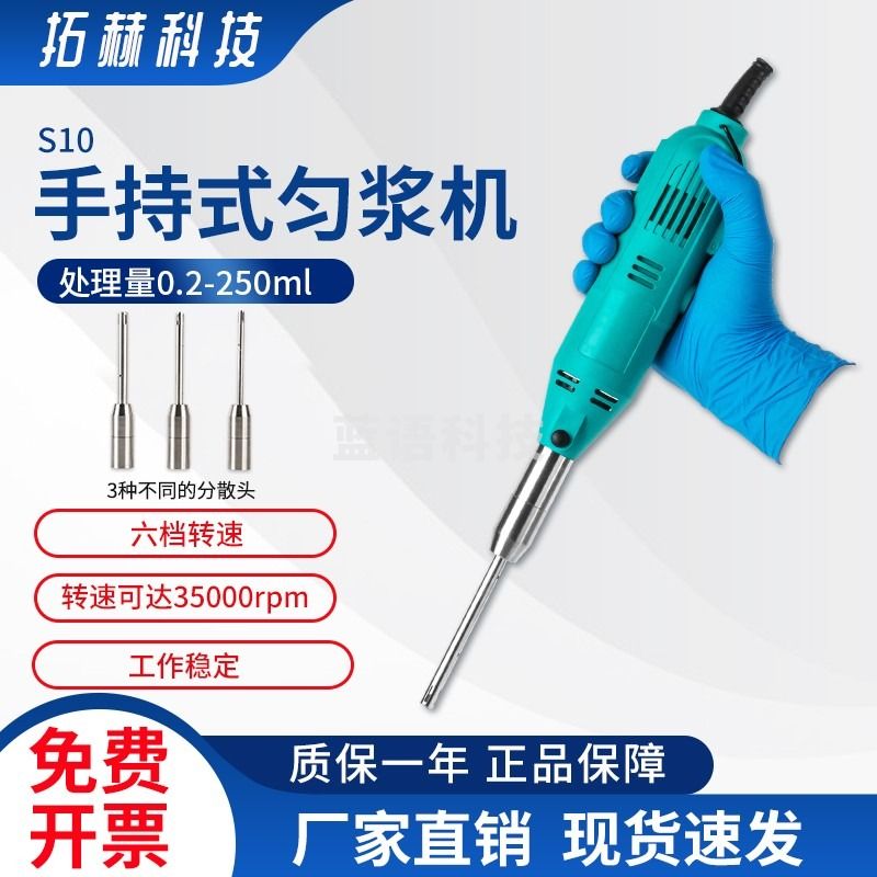 拓赫科技 S10数显高速手持式匀浆机均质搅拌机实验室乳化分散机 S10主机（标配10G刀头）