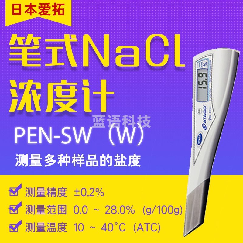 日本爱拓ATAGO PEN-SW(W)/(WV)笔式 NaCl 浓度计 PEN-SW（W）