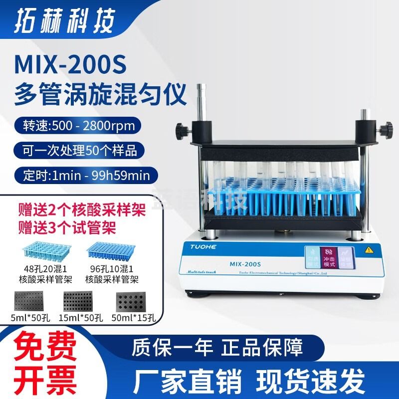 拓赫科技 多管核酸采样混匀仪涡旋多样品试管定时振荡器 漩涡震荡仪实验室试验检测可处理50件样品 MIX-200【按键款】