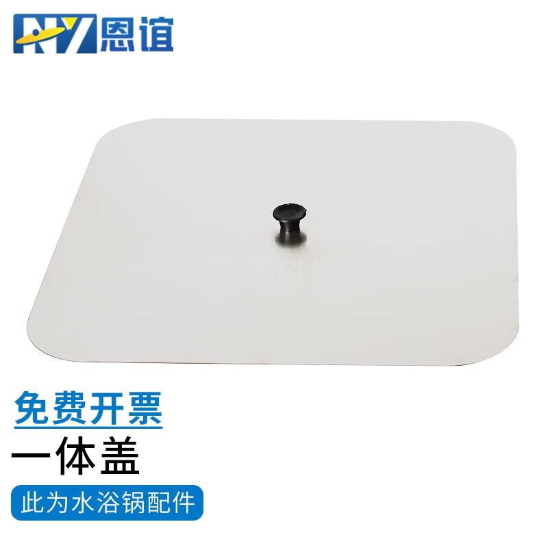 恩谊 水浴锅盖子数显恒温水浴锅配件