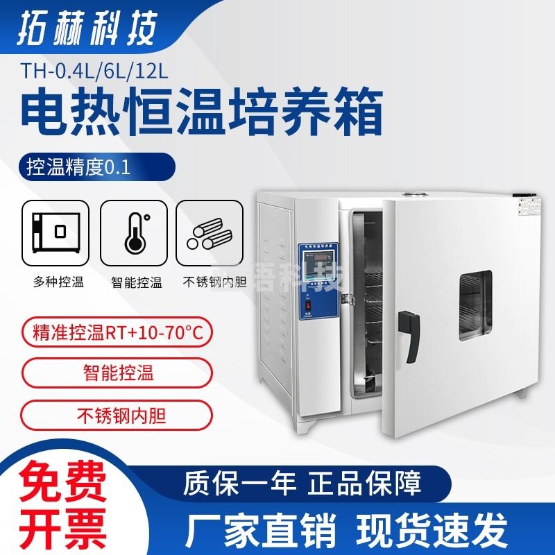 拓赫科技 实验室电热恒温培养箱植物微生物细胞腹透液种子发芽生化培养箱 303-0S(镀锌25*25*25)