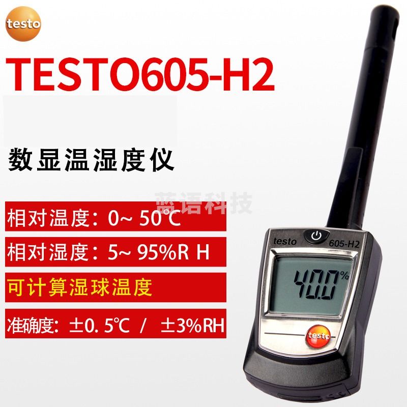 德国德图温湿度计testo605-h2便携式温湿度仪 测湿仪605H2环境检测仪