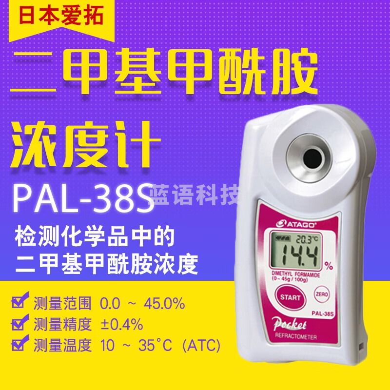 日本爱拓ATAGO PAL-38S 二甲基甲酰胺浓度计 PAL-38S