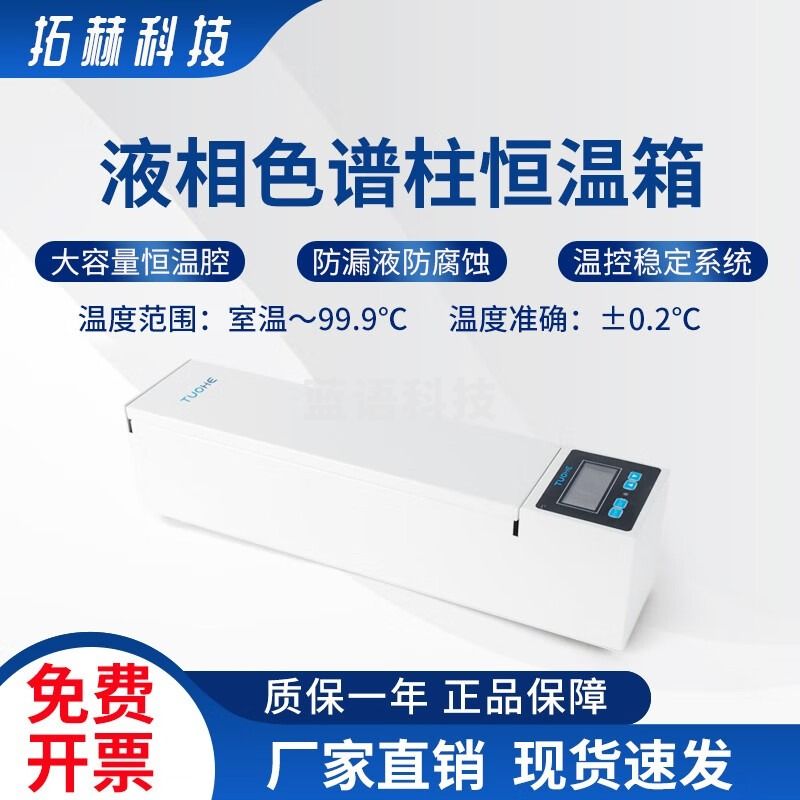 拓赫科技液相色谱柱恒温立卧一体气液相专用控温箱 SPX-100