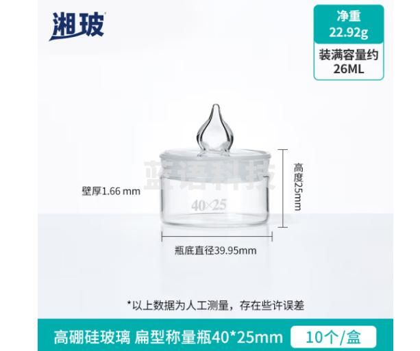 比克曼生物 湘玻实验室称量瓶扁形玻璃称量皿高硼硅标本瓶带盖透明加厚密封称样瓶样品称重瓶 扁型 40*25 10个/盒