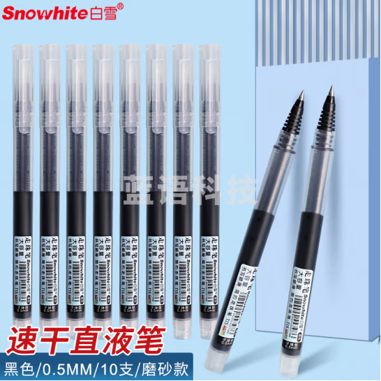 白雪(snowhite)T15  直液笔速干笔签字笔 0.5mm直液式中性笔 学生水笔走珠笔 黑色 10-支/盒