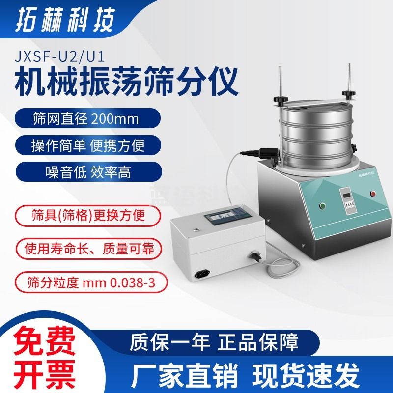 拓赫科技机械振荡筛分仪JXSF-U2 JXSF-U2