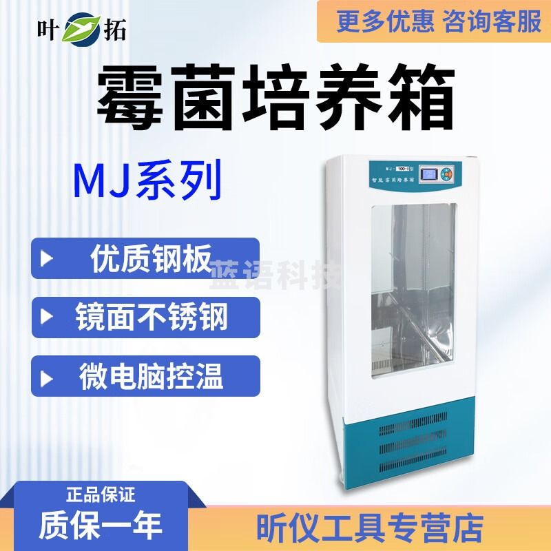 叶拓上海叶拓 MJ-150-I MJ-250-I 霉菌培养箱 实验室细菌培养箱 MJ-100-I