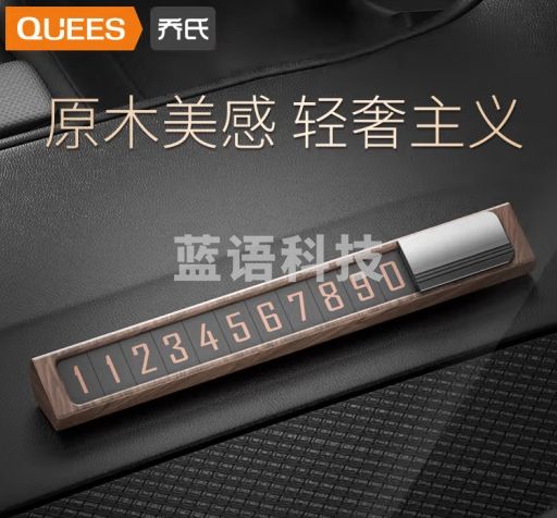 乔氏胡桃木挪车电话牌临时停车号码牌车载电话号码牌移车牌停车牌