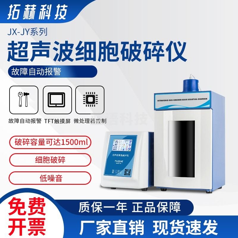 拓赫科技 超声波细胞破碎仪JY92-IIDN超声波细胞破碎机细胞粉碎机材料乳化分散器均质机 JY96-IIN