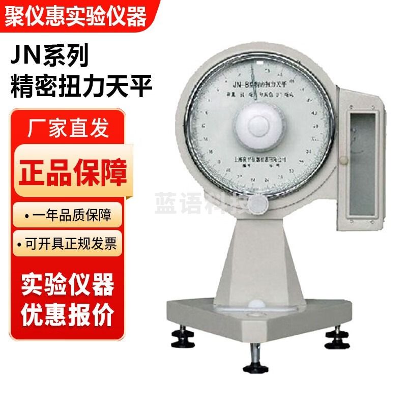 上海良平JN系列纺织行业实验室精密扭力天平 JN-B-5
