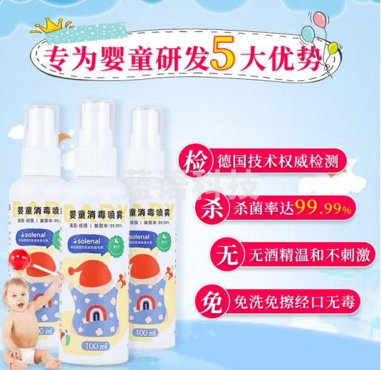 Solenal消毒液宝宝奶瓶玩具衣服杀菌免水洗房间除菌液婴儿专用消毒喷雾