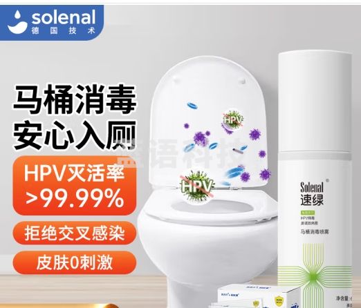 Solenal马桶hpv专用消毒液喷雾坐垫圈公共卫生间厕所坐便器杀菌除菌剂