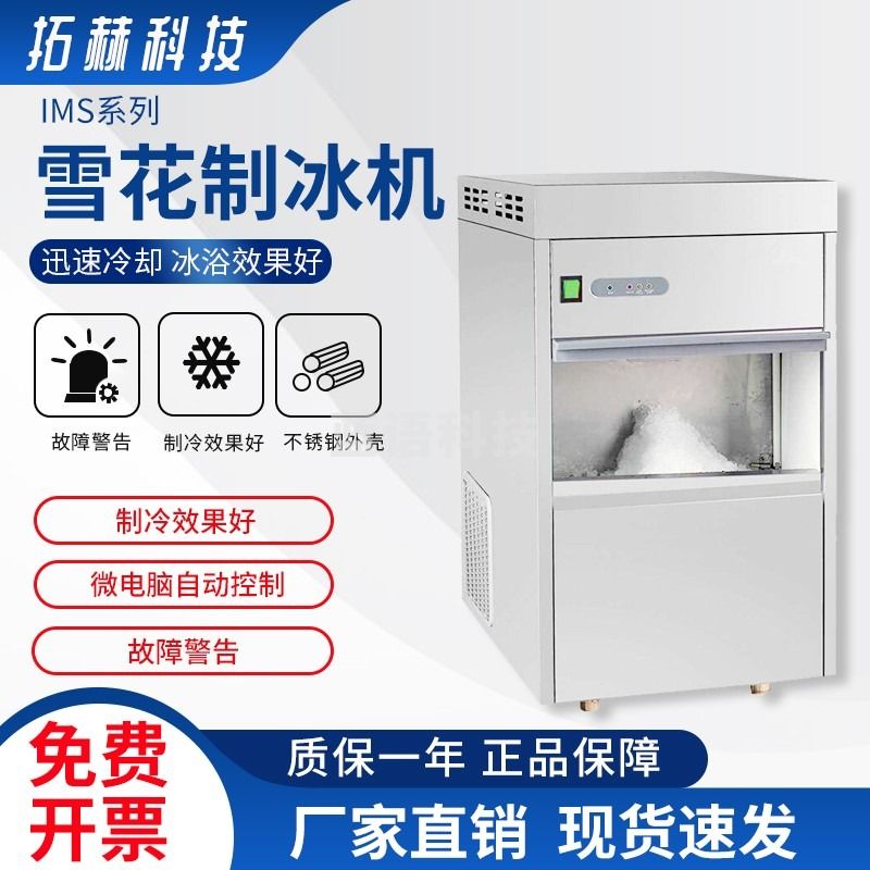 拓赫科技 雪花制冰机商用小型医学实验用大型海鲜火锅西餐日料保鲜20-300kg IMS-300