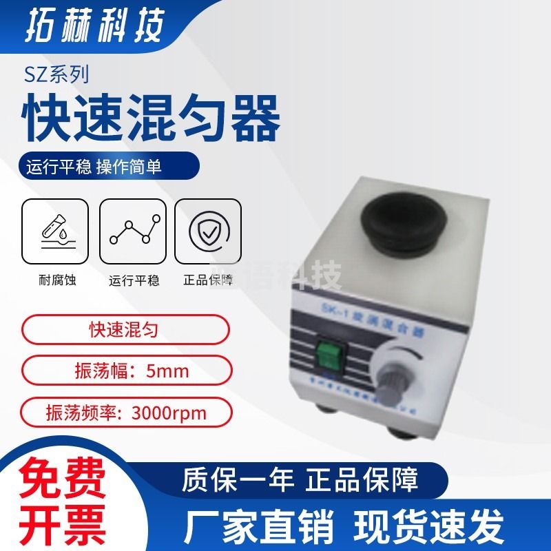 拓赫科技 小型涡旋混合器 旋涡混匀仪可调 涡旋振荡器 漩涡混合仪实验室震荡器 SZ-1