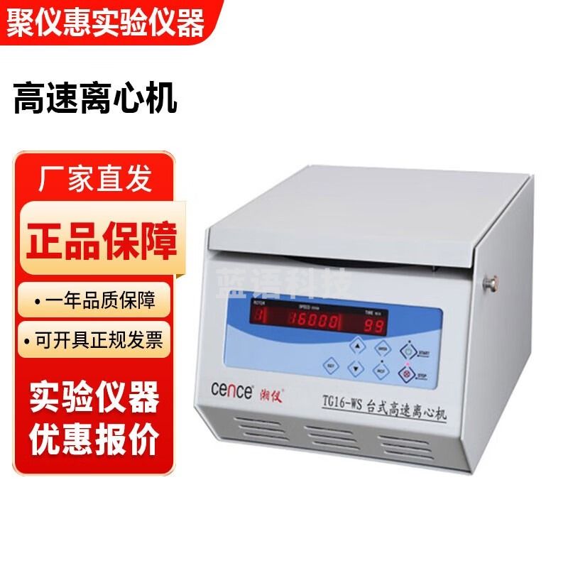 TG16-WS实验室高速离心机6x50ml转子16000转湖南湘仪离心机 TG16-WS离心机+12×1.5/2.2ml转子