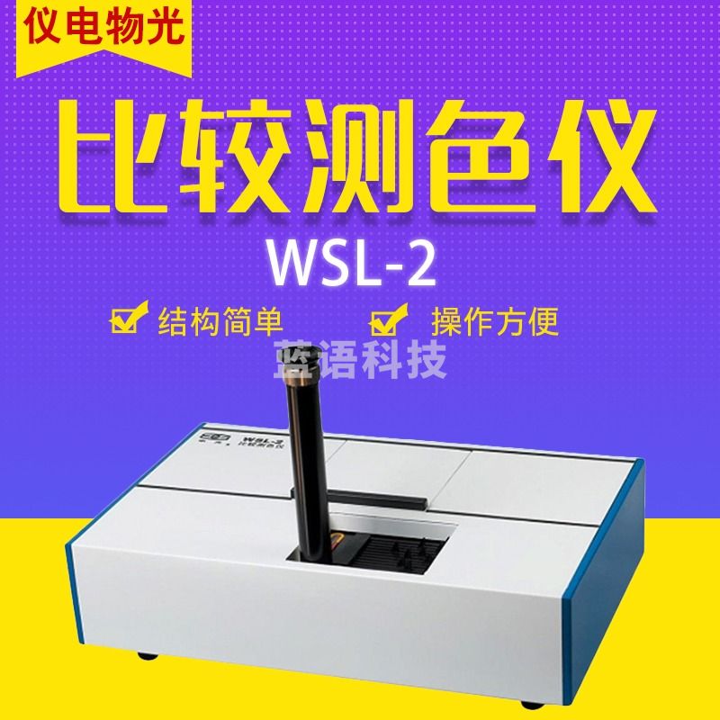 物光 WSL-2 比较测色仪 WSL-2