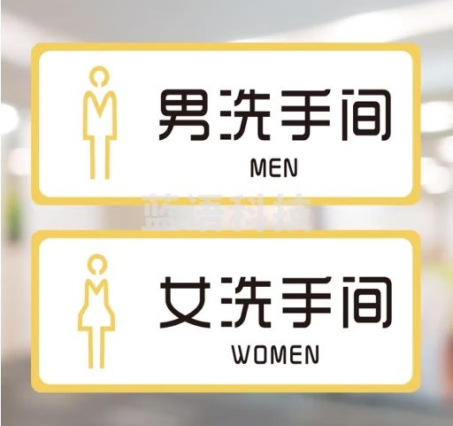 亚克力卫生间指示门牌 （一对装尺寸 10*25cm）