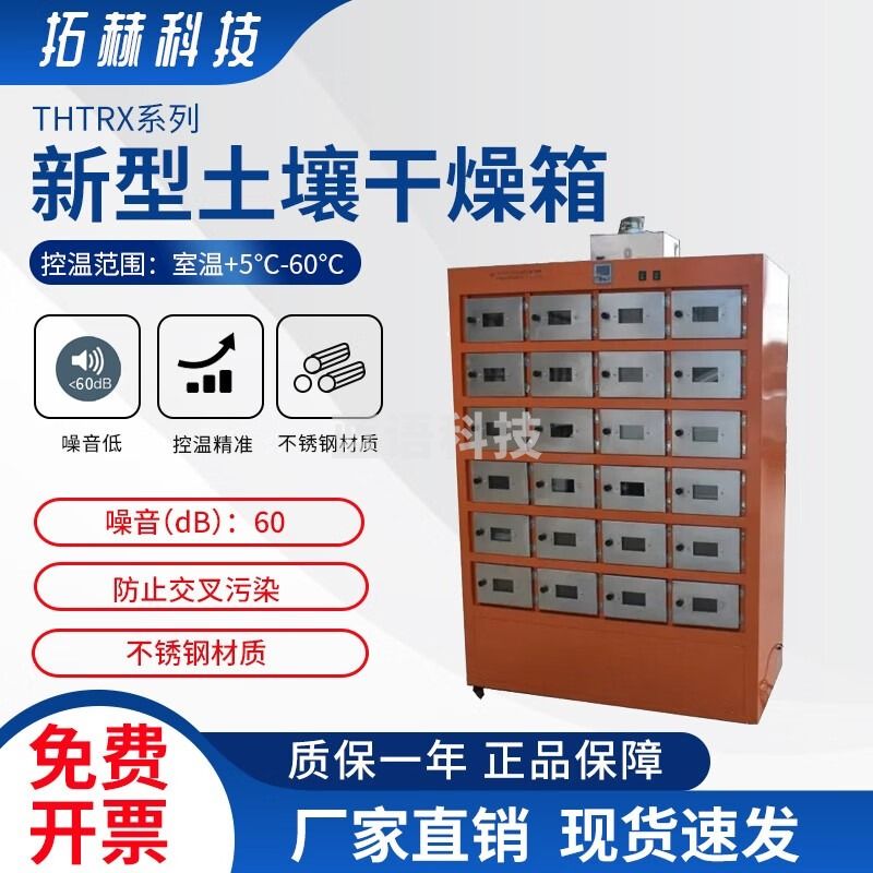 拓赫科技 新型土壤干燥箱实验室 THTRX-6（6格，统一控温）
