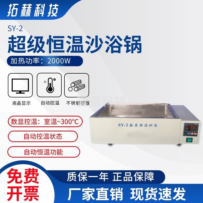 拓赫科技 电砂浴锅沙浴锅干浴锅电热恒温沙浴锅水浴槽 SY-2