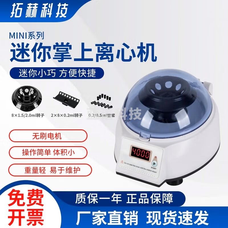 拓赫科技 迷你掌上离心机4000转6000转0.2ml2ml8联排小型离心机微型离心机 MINI-4