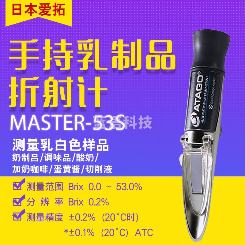 日本爱拓ATAGO MASTER-53S 乳制品折射计 MASTER-53S
