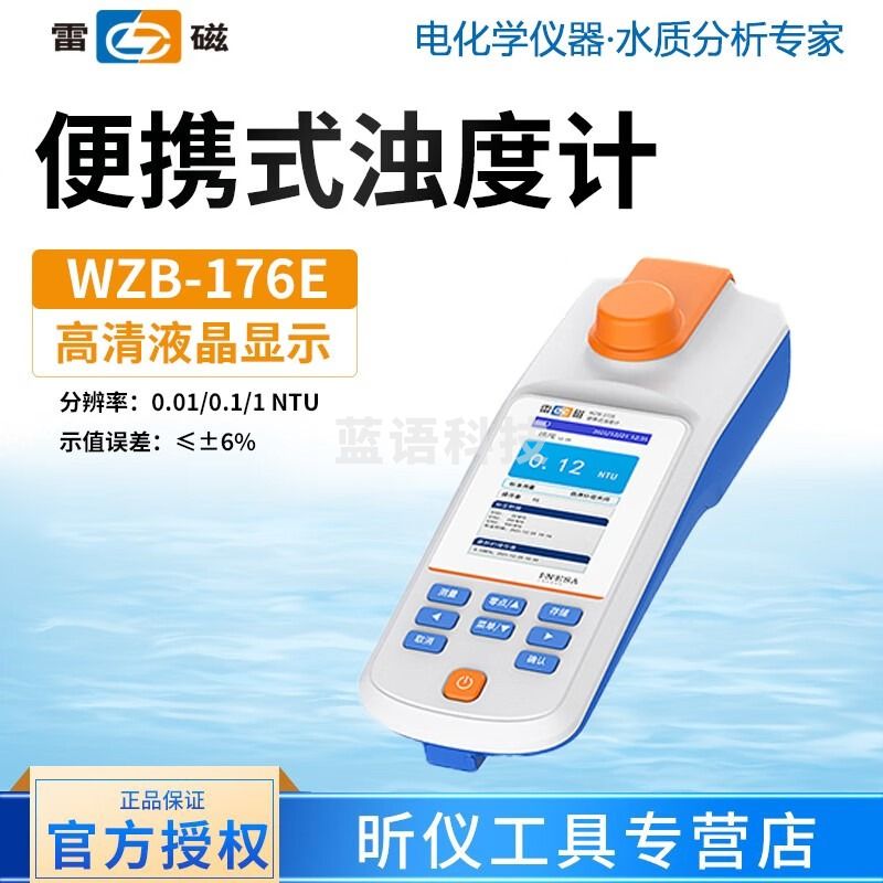 雷磁上海雷磁 WZB-176E 便携式浊度计 WZB-176E
