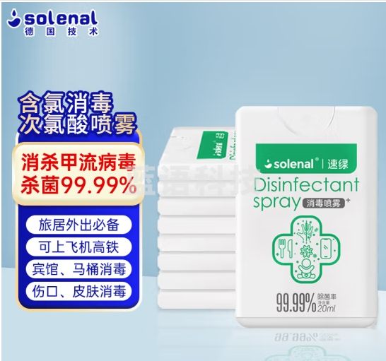 Solenal消毒喷雾便携次氯酸消毒液喷雾随身旅行杀菌喷雾剂酒店消毒20mL*3