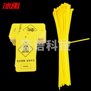 医疗废物标签吊牌 封口扎带垃圾袋尼龙医废弃物标识牌 100套吊牌扎带