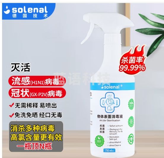 Solenal免洗消毒液喷雾次氯酸消毒喷雾750ml含氯除臭杀菌去异味消毒水