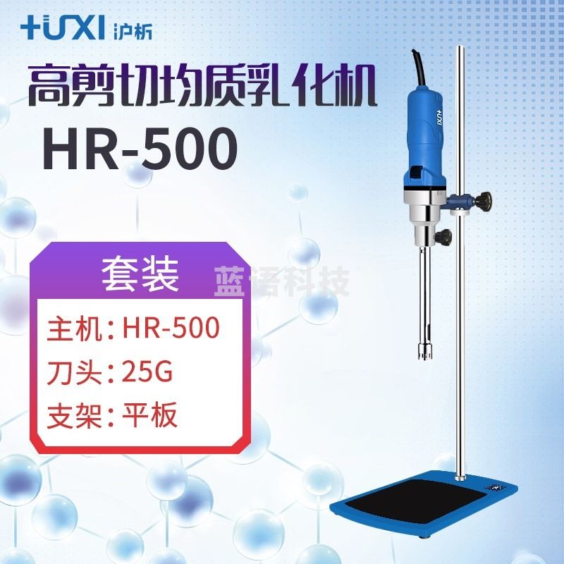 沪析（HUXI） 上海沪析 HR-500 高剪切分散乳化机实验室 适用于制药陶瓷化妆样品 开增票 HR-500