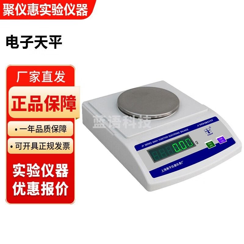 上海衡平JY系列实验室电子天平百分之一十分之一 JY1002电子天平100g/0.01g