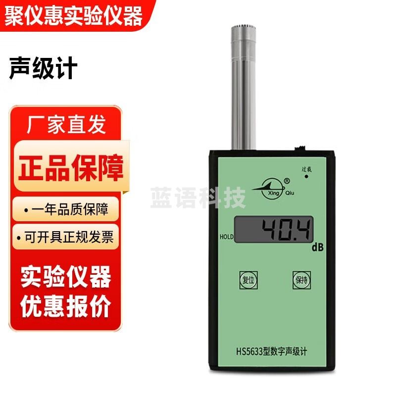 国营红声HS5633数字声级计分贝计噪声测试仪 原4380厂 HS5633声级计