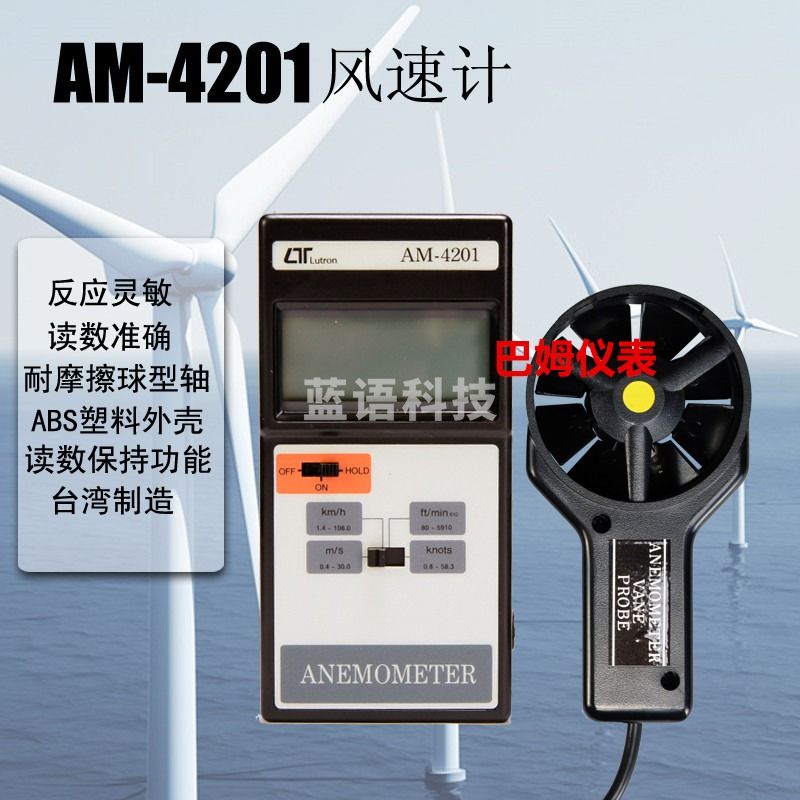 台湾风速仪AM4201风速计 叶轮式风速仪 分体式测风仪