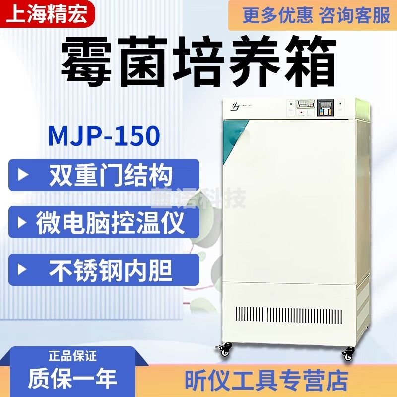 精宏（JINGHONG）MJP-150 MJP-150Y霉菌培养箱恒温恒湿箱MJP-250Y生化培养种子发芽 MJP-150