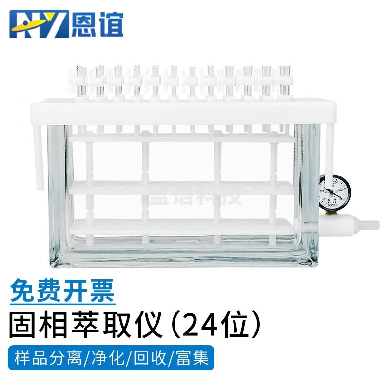 恩谊 固相萃取仪24位前处理全自动化系统多通道固体检测仪 NY-SPE24