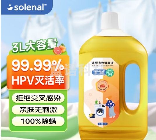 Solenal消毒液衣物3L消毒水儿童孕妇玩具杀菌抑菌除菌除螨除味西柚清香