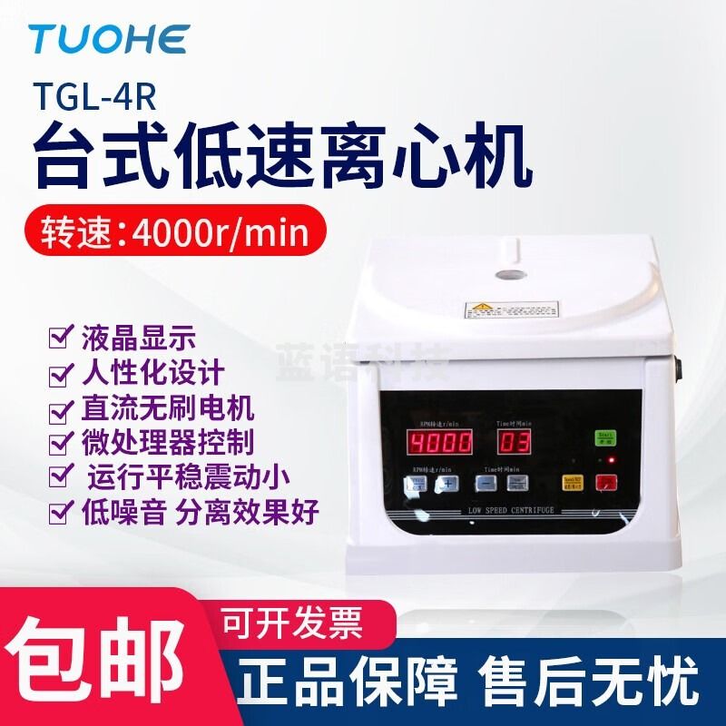 拓赫科技实验室PRP血清脂肪分离机高速4000转大容量电动离心机 TGL-4S(标配一个角转子)