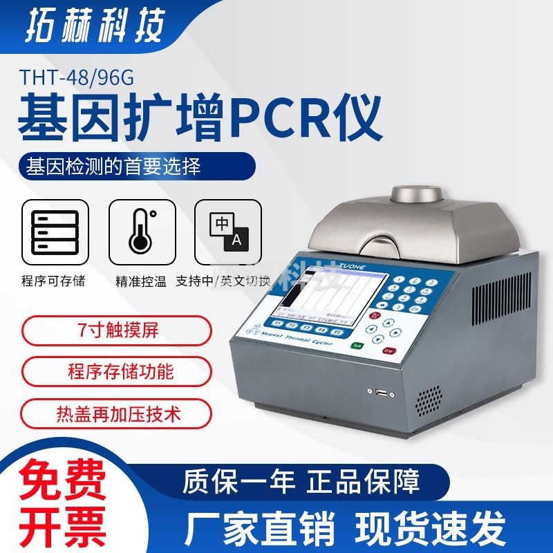 拓赫科技 PCR检测分析仪精准控温5.7寸彩屏USB存储基因扩增中英文切换梯度 THG-48(48x0.2ml标准型)