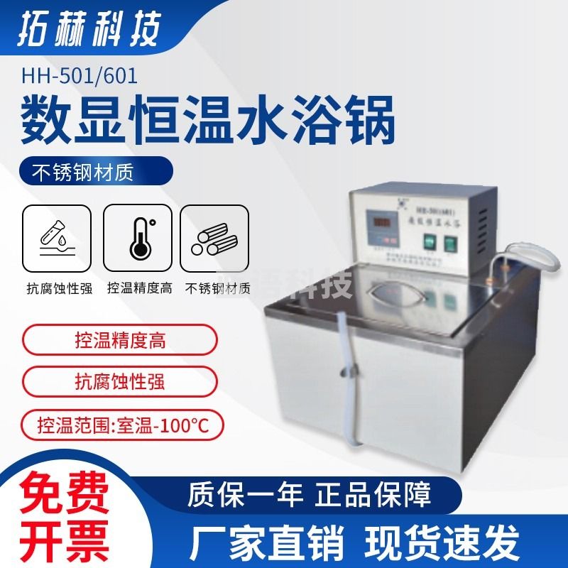 拓赫科技 电热数显水浴锅恒温油浴锅油槽实验室循环水浴箱 HH-501/HH-601