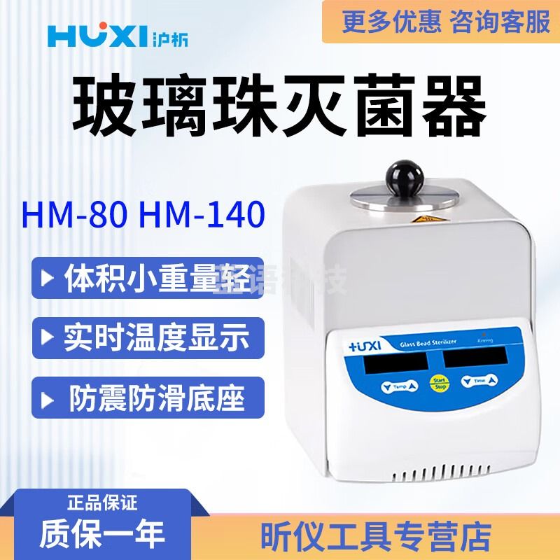 沪析沪析 HM-80 HM-140 玻璃珠灭菌器 HM-80