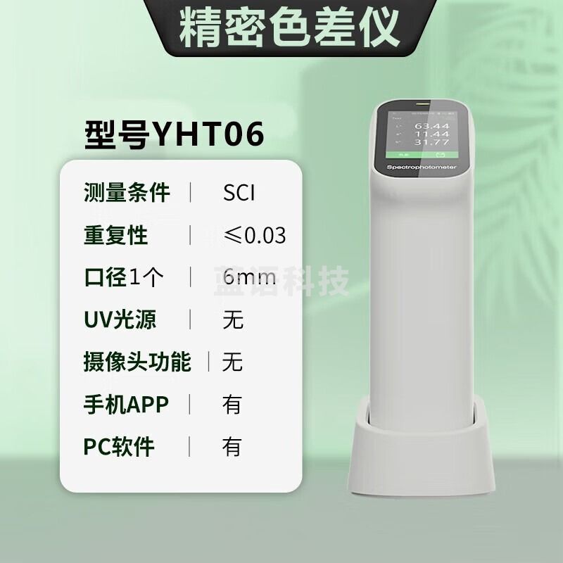 源恒通（YHT）YHT06分光色差仪高精度测色仪纺织塑料涂料油漆颜色检测