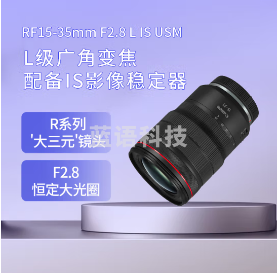 佳能(Canon)RF15-35mm F2.8 L IS USM　L级广角变焦镜头 微单(全画幅EOS R系统专用)