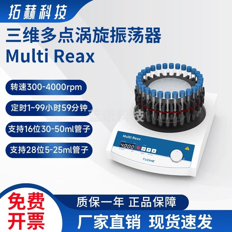 拓赫科技多点混匀仪多管涡旋多功能试管定时振荡器 漩涡震荡仪实验室试验 Multi Reax