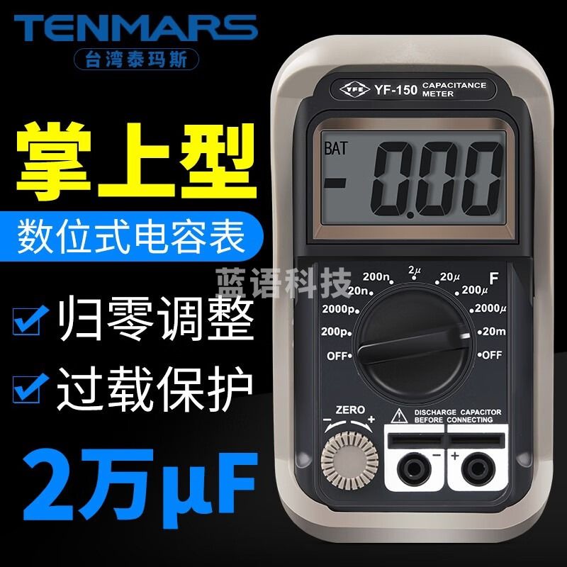 泰瑪斯（TENMARS）台湾泰玛斯YF150数字电容表检测仪高精度电容计