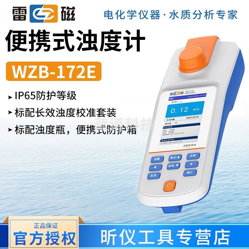 雷磁WZB-172S/176S便携式浊度计浊度检测白光钨卤素灯USEPA 180.1标准 WZB-172E(0~500)