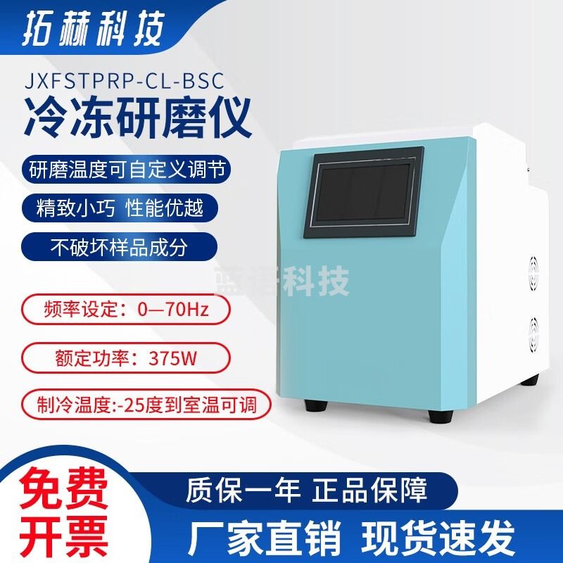 拓赫科技JXFSTPRP-CL-BSC基础款冷冻研磨仪多试管控温冷冻研磨仪